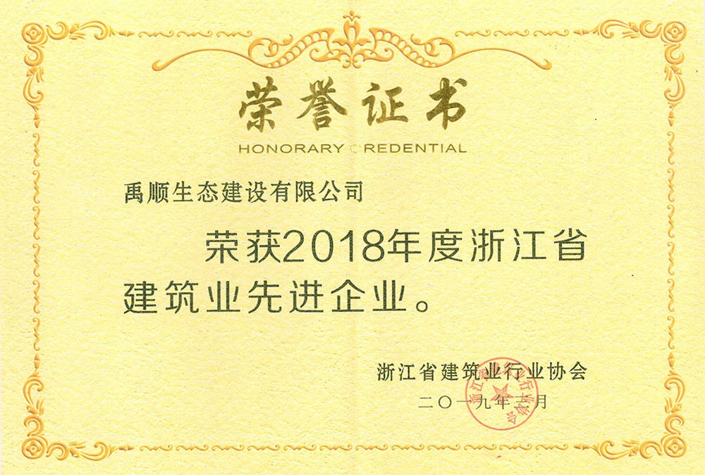 2018年度浙江省建筑業(yè)先進企業(yè)