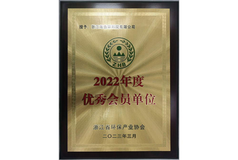 2022年度優(yōu)秀會員（浙江省環(huán)保產業(yè)協(xié)會）